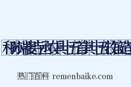 和孙端叟寺丞农具十五首其十五牧笛造句是什么意思的图片